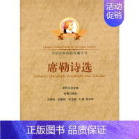 外国经典诗歌珍藏丛书--席勒诗选 [正版] 外国经典诗歌珍藏丛书--席勒诗选 叶隽 编选,王国维 等译 时代文艺出版社