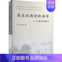 [正版]英美经典诗歌译萃——从偶句到俳句 张广奎 译 外国诗歌大中专 书店图书籍 中国矿业大学出版社