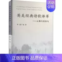 [正版]英美经典诗歌译萃——从偶句到俳句 张广奎 译 外国诗歌大中专 书店图书籍 中国矿业大学出版社