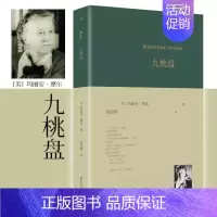 [正版] 九桃盘 巴别塔诗典精装版 美国20世纪重要女诗人玛丽安·摩尔诗歌精选集 美国诗歌文学作品赏析现代诗歌外国诗歌
