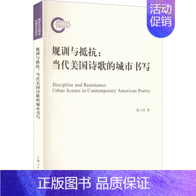 [正版] 规训与抵抗:当代美国诗歌的城市书写 上海人民出版社 虞又铭 著 外国诗歌