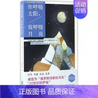 [正版]你呼吸太阳,我呼吸月亮 (俄罗斯)安娜·安德烈耶夫娜·阿赫玛托娃(Ahha Ahapeebha Axmatoba