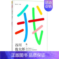 [正版]我 (日)谷川俊太郎 著;田原 译 外国诗歌文学 书店图书籍 人民文学出版社