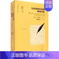 [正版]马克思青年时期爱情诗选 (德)马克思 著 赖耀先 译 外国诗歌