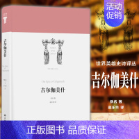 [正版] 译林世界英雄史诗译丛:吉尔伽美什 古巴比伦史诗代表作 佚名 著 赵乐甡译 江苏译林出版社 外国诗歌代表作品