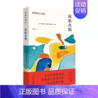 [正版]环形火焰 德拉根·德拉格伊洛维奇 著 吴欣蔚 译 外国诗歌
