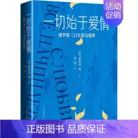 [正版]一切始于爱情 俄罗斯三百年情诗精粹 (俄罗斯)普希金 等 著 谷羽 译 外国诗歌文学 书店图书籍