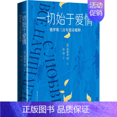 [正版]一切始于爱情 俄罗斯三百年情诗精粹 (俄罗斯)普希金 等 著 谷羽 译 外国诗歌文学 书店图书籍