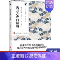 [正版]满月之夜白鲸现 片山恭一 著 张兴 译 青岛文库 外国小说文学 外国诗歌 外国现当代文学 凤凰书店书籍