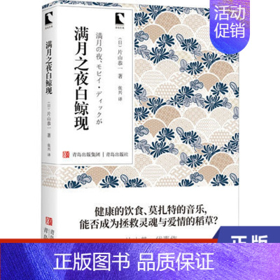 [正版]满月之夜白鲸现 片山恭一 著 张兴 译 青岛文库 外国小说文学 外国诗歌 外国现当代文学 凤凰书店书籍