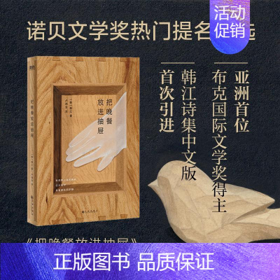 [正版] 把晚餐放进抽屉 九州出版社 (韩)韩江 著 卢鸿金 译 外国诗歌