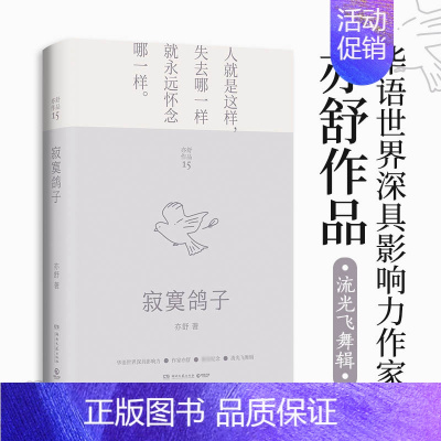 [正版]寂寞鸽子(2022)/亦舒 亦舒 著 外国诗歌文学 书店图书籍 湖南文艺出版社