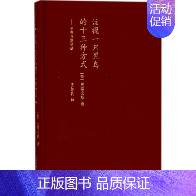 [正版]注视一只黑鸟的十三种方式:史蒂文斯诗选 (美)史蒂文斯 著;王佐良 译 著 外国诗歌 wxfx