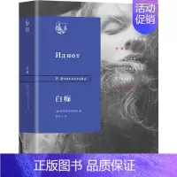 [正版]白痴 生活读书新知三联书店 (俄罗斯)陀思妥耶夫斯基 著 耿济之 译 外国诗歌