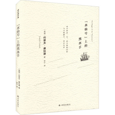 [正版] "水仙号"上的黑水手 译林出版社 (英)约瑟夫·康拉德 著 安宁 译 外国诗歌