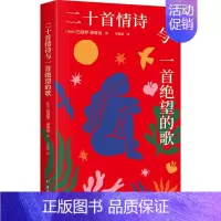 [正版] 二十首情诗与一首绝望的歌 台海出版社 (智)巴勃罗·聂鲁达 著 李晓愚 译 外国诗歌