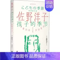 [正版]孩子的季节 海峡文艺出版社 (日)佐野洋子 著 马文赫 译 外国诗歌