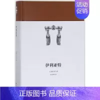 [正版]伊利亚特 译林出版社 (古希腊)荷马 著;陈中梅 译注 著作 外国诗歌