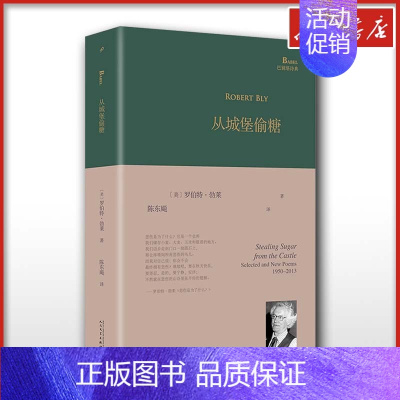 相遇与埋伏 [正版]从城堡偷糖 巴别塔诗典 罗伯特勃莱著 陈东飚译 外国诗歌文学 文轩书店图书书籍书 人民文学出