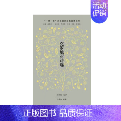 [正版]克罗地亚诗选 世界文学史上一颗闪耀的明珠 外国现当代诗歌