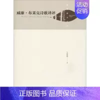 [正版]威廉·布莱克诗歌译评 王艳霞 著 外国诗歌