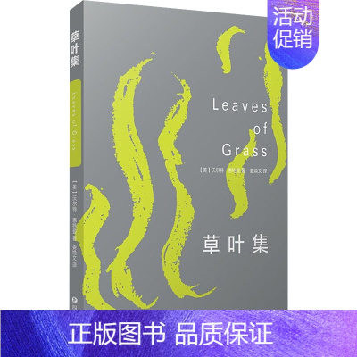 [正版]草叶集 四川文艺出版社 (美)沃尔特·惠特曼 著 姜焕文 译 外国诗歌