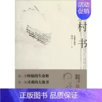 [正版] 中国当代长篇散文精选:乡村书 周伟 现代出版社有限公司 9787514344783 外国诗歌 Y库