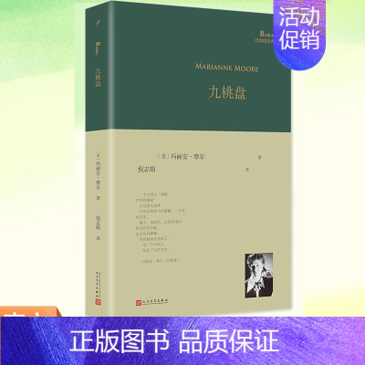 [正版] 九桃盘 玛丽安·摩尔 精装版巴别塔诗典系列书籍 人民文学出版社 外国文学书 女诗人外国诗歌