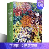 [正版]15.8生如夏花 泰戈尔诗选新月集飞鸟集泰戈尔文集外国文学作品精选散文诗歌诗词书籍