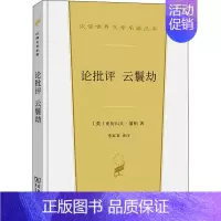 [正版] 论批评 云鬟劫 商务印书馆 (英)亚历山大·蒲柏 著 李家真 译 外国诗歌