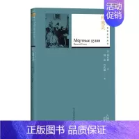 [正版]死魂灵 人民文学出版社 (俄罗斯)果戈理 著;满涛,许庆道 译 著 外国诗歌
