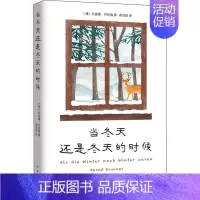 [正版]当冬天还是冬天的时候 (德)贝恩德·布伦纳 著 俞洁琼 译 外国诗歌文学 书店图书籍 南海出版公司