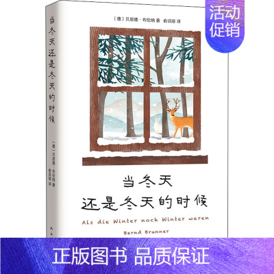 [正版]当冬天还是冬天的时候 (德)贝恩德·布伦纳 著 俞洁琼 译 外国诗歌文学 书店图书籍 南海出版公司