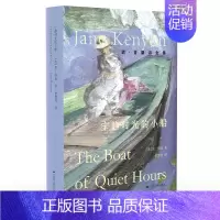 [正版]宁静时光的小船 简·肯庸诗全集 张慧君译 外国经典文学 诗歌作品集书籍