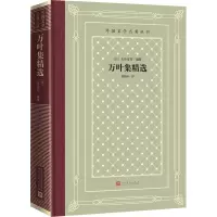 [正版] 万叶集精选 (日)大伴家持 编 钱稻孙 译 外国诗歌