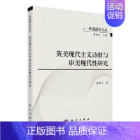 [正版]英美现代主义诗歌与审美现代研究/外国语文论丛 董洪川 文学书籍