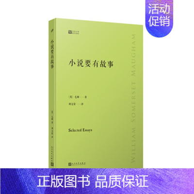 [正版]小说要有故事-写作课 毛姆 著 人民文学出版社 外国诗歌 书籍 菲尼克斯图书专营店