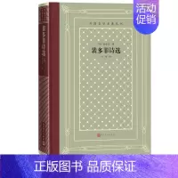 [正版]裴多菲诗选精装网格本 (匈牙利)裴多菲著孙用译外国文学名著丛书 精选匈牙利诗人裴多菲百余篇诗作诗歌中文译本