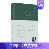 [正版]认识东方(巴别塔诗典系列-精装本)[法]克洛岱尔 著 人民文学出版社 外国文学 外国诗歌 书籍 图书 书店书籍