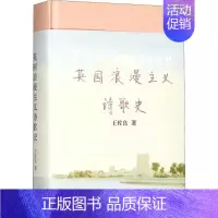 [正版]英国浪漫主义诗歌史 生活书店出版有限公司 王佐良 著 著 外国诗歌