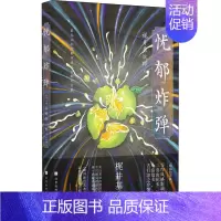 [正版]忧郁炸弹 (日)梶井基次郎 著 解璞 编 陈冠贵 译 外国诗歌文学 书店图书籍 北京时代华文书局