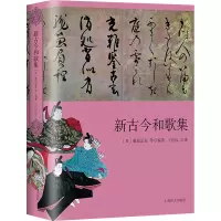 [正版] 新古今和歌集 上海译文出版社 (日)藤原定家 等 编 王向远 译 外国诗歌
