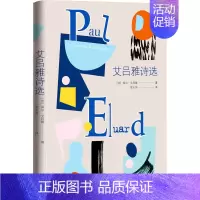 [正版]艾吕雅诗选 (法)保尔·艾吕雅 著 罗大冈 译 外国诗歌