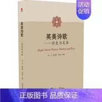 [正版]英美诗歌——历史与文本 唐文,孟庆梅,马文霞 编 外国文学理论 文学 东北大学出版社 图书