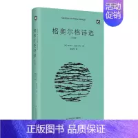 [正版]格奥尔格诗选 精装 外国诗歌 文学研究 莫光华翻译