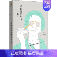 [正版]希姆博尔斯卡诗集 2 (波)维斯瓦娃·希姆博尔斯卡(Wislawa Szymborska) 著 林洪亮 译 外国