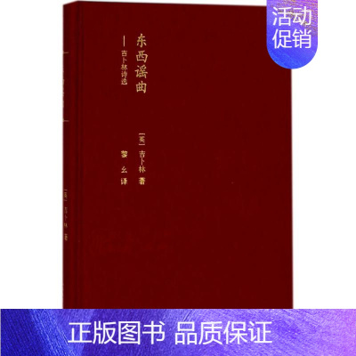 [正版]东西谣曲 人民文学出版社 (英)罗德亚德·吉卜林(Rudyard Kipling) 著;黎幺 译 外国诗歌