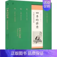 [正版]四季的俳意 国际文化出版公司 田建国 译 (日)与谢芜村 绘 外国诗歌