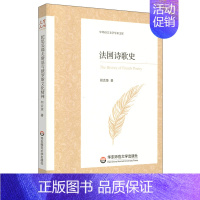 [正版]法国诗歌史/中外语言文学学术文库 华东师范大学出版社 郑克鲁 著 外国诗歌