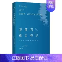 [正版]我歌唱夜色将尽(艾米莉·勃朗特抒情诗选)收入艾米莉抒情诗作品 诗作可以看成本人生活写照 外国小说文学诗歌词曲书籍